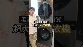 ✈️趁老婆出國…偷買台幣十萬超大洗衣機🤫