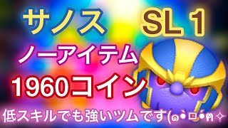 【ツムツム】✨強ツムサノス✨SL1…下手ですが全力でノーアイテムコイン稼ぎ(ง •̀ω•́)ง✧