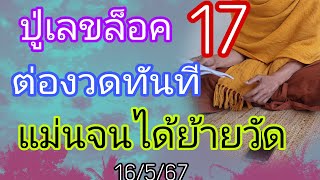 ปู่เลขล้อค17เข้าตรงๆแม่นจนได้ย้ายวัดต่องวด16/5/67