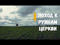 Поход к руинам церкви. Залесье. Граница трех районов.