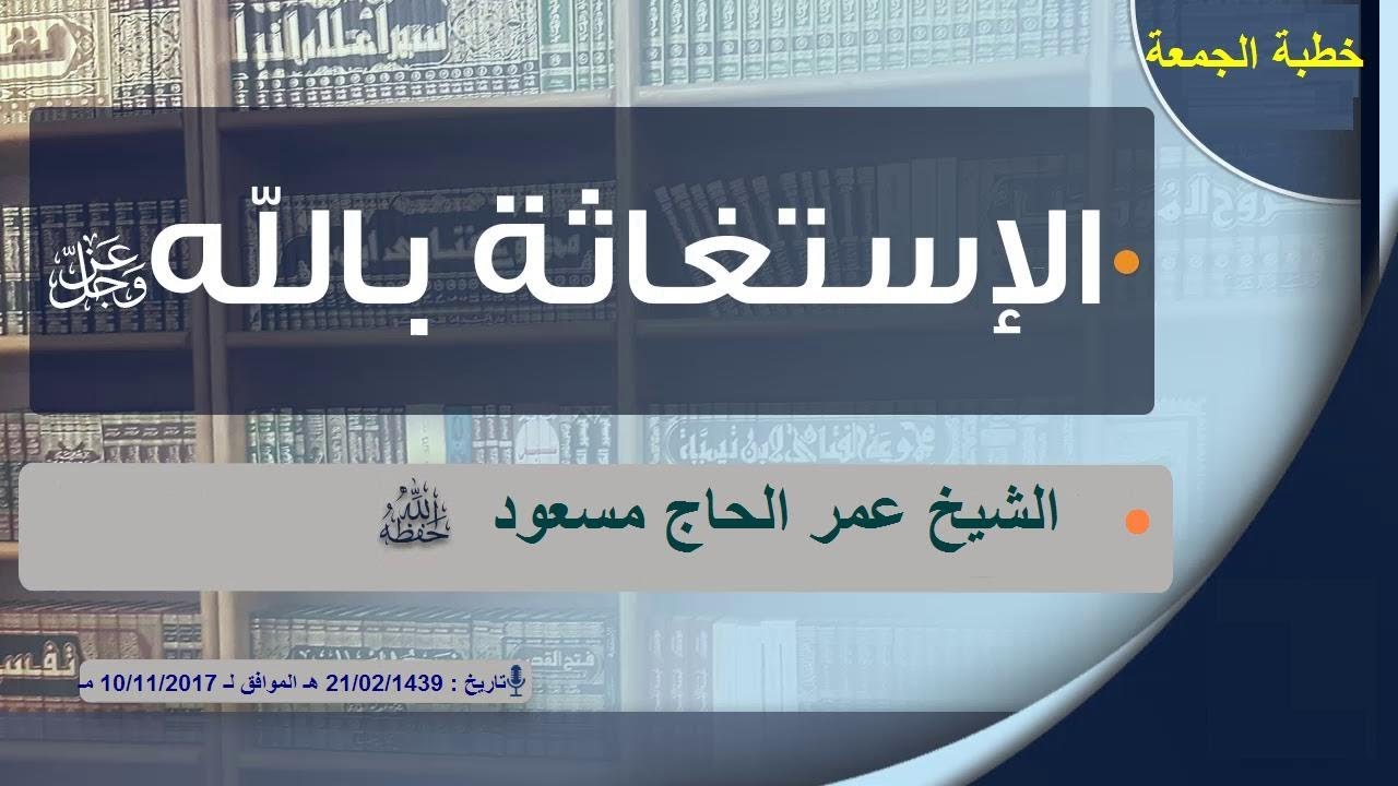 الاستغاثة بالله عز وجل الشيخ عمر الحاج مسعود حفظه الله