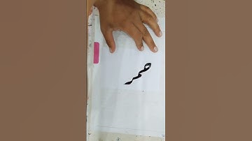 كتابه اسم حمزه بخط الرقعه بالبوص والحبر ✅✅✅