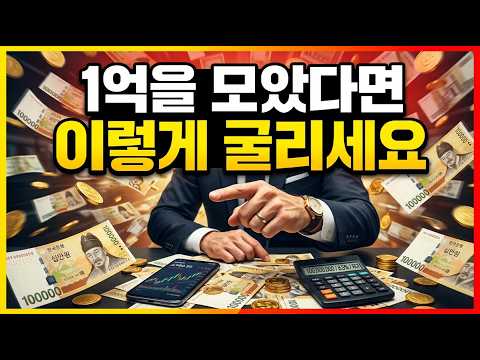 1억 있으면 이렇게 굴리세요 아시아 최고 애널리스트가 알려주는 10억 만드는 법
