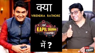Is Virendra Rathore in The Kapil Sharma Show | Kapil Sharma | Virendra Rathore | Joinfilms