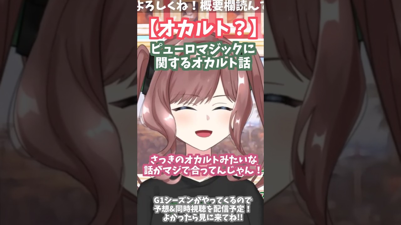 ピューロマジックに関するオカルト話 【おめでとう】#keiba #競馬 #shorts #vtuber