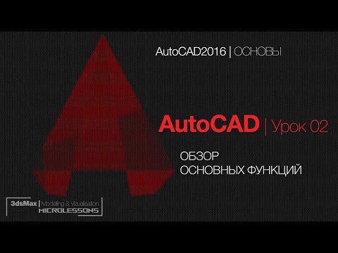 AutoCAD | Урок 02 -  Обзор основных функций