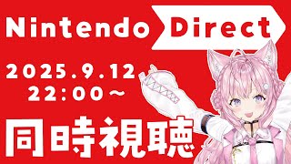 【同時視聴】Nintendo Direct 2025.9.12 ニンダイ一緒に観よう!!!【博衣こより/ホロライブ】