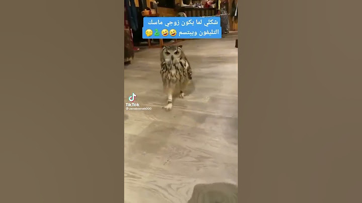 شكلي لما زوجي يكون ماسك التلفون ويبتسم
