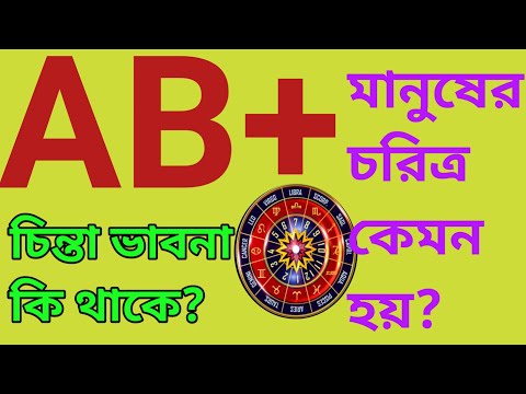 ভিডিও: রক্তের গ্রুপ কি অবিচ্ছিন্ন তারতম্য?