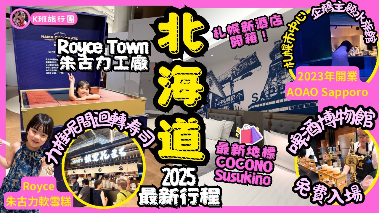［北海道最新景點］2025全新行程：🍫勁好玩Royce Town朱古力廠｜薄野新酒店推介🏨｜札幌新地標COCONO Susukino 商場重點推介根室花迴轉壽司🍣｜狸小路AOAO 水族館