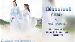 蔡翊昇 (CcccEs) - 重逢 (Reunion) | The Journey Of Chong Zi Soundtrack (重紫Ost)