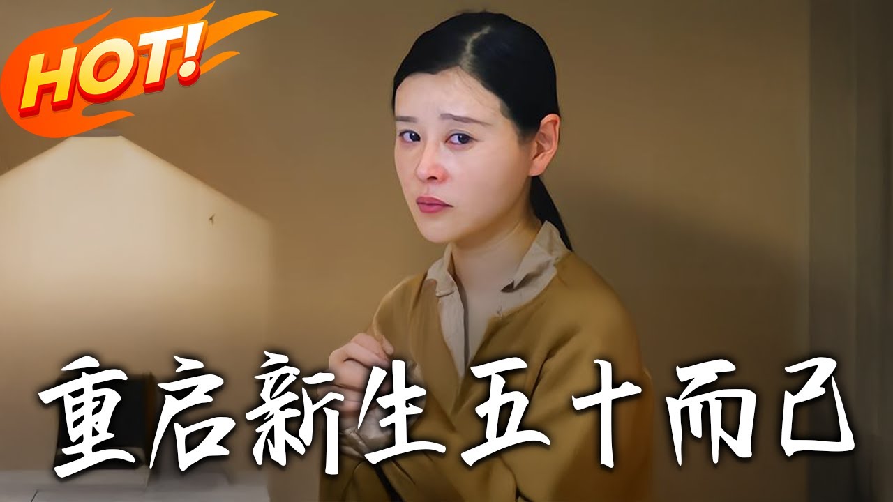 重啟新生五十而已：逆襲人生