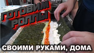 Приготовление суши-роллов в домашних условиях. Что по чём?