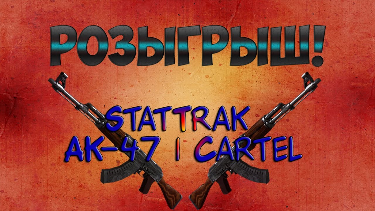 Розыгрыш StatTrak™ AK-47 | Картель (После полевых испытаний) - YouTube