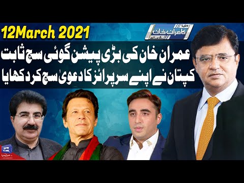 Dunya Kamran Khan Kay Sath | 12 March 2021 | Dunya News | HD1V