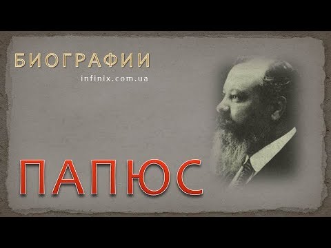 Биография Папюса - оккультиста и мага