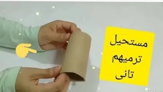 افكار يدويه بسيطه للبنات / لو عندك رويل مناديل تعالي بسرعه شوفي الفيديو دا