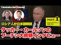 ロシア人が日本語解説　タッカー・カールソンのプーチン大統領インタビュー　PART1