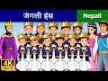 जंगली हंस | The Wild Swan in Nepali | Nepali Story | Nepali Fairy Tales | Wings Music Nepal