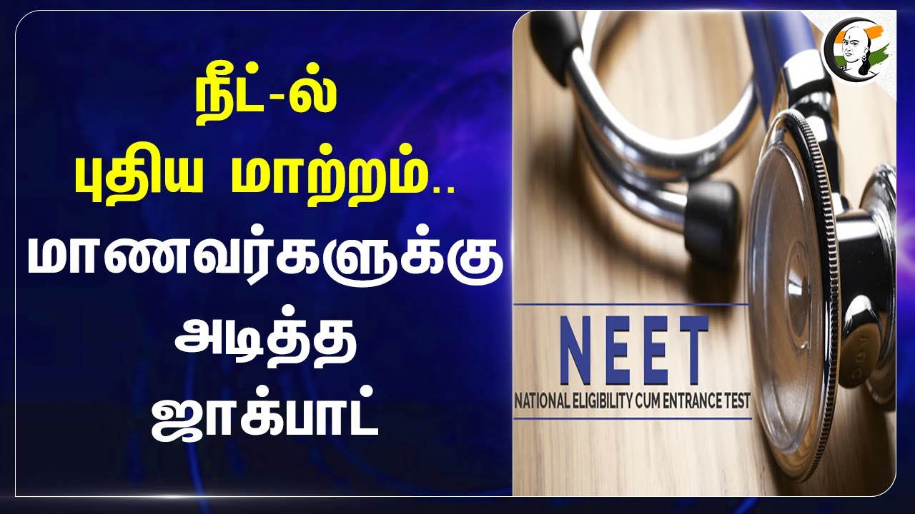 NEET-ல் புதிய மாற்றம்.. மாணவர்களுக்கு அடித்த Jackpot.. | Medical  Admission | Ayurveda | Siddha