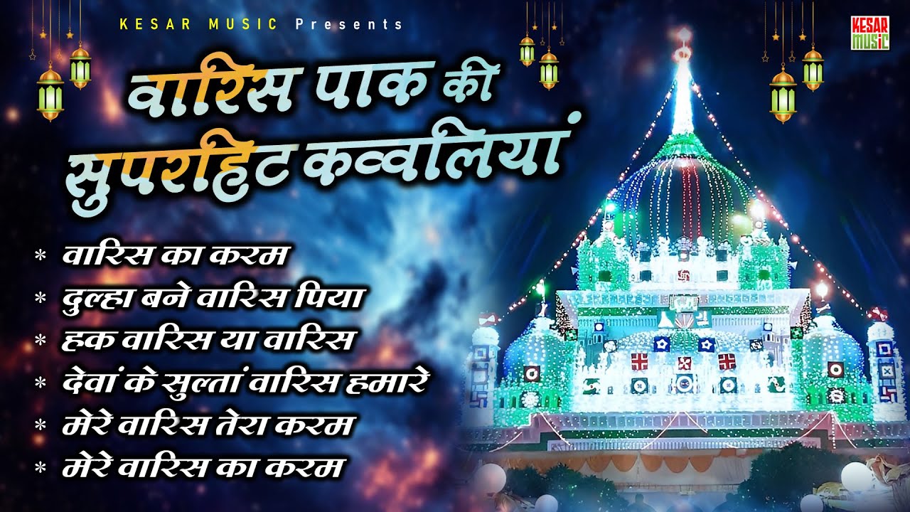 Superhit Qawwliyan Waris Pak Sarkar ~ वारिस पाक कि सुपरहिट कव्वालियां ~ New Waris Pak Qawwali 2024