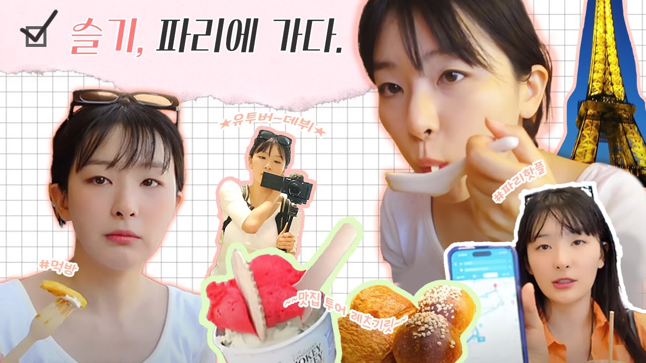 [VLOG] 레드벨벳 슬기 in Paris🥖 | 미술관 투어 | 프랑스 맛집 | 에펠탑