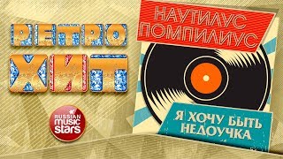 НАУТИЛУС ПОМПИЛИУС — Я ХОЧУ БЫТЬ С ТОБОЙ ❂ ЗОЛОТЫЕ ХИТЫ МИНУВШЕГО ВРЕМЕНИ ❂ ЛЕГЕНДАРНЫЕ ПЕСНИ ❂ НАУТИЛУС ПОМПИЛИУС — Я ХОЧУ БЫТЬ С ТОБОЙ ❂ ЗОЛОТЫЕ ХИТЫ МИНУВШЕГО ВРЕМЕНИ ❂ ЛЕГЕНДАРНЫЕ ПЕСНИ ❂