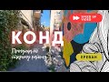 Конд | Прогулка по старому району | Армения ВЛОГ