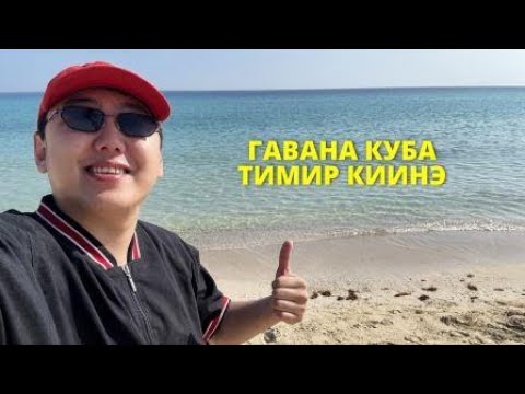 ГАВАНА КУБА - учите Английский 🤣- САҤА БИИДЬИК
