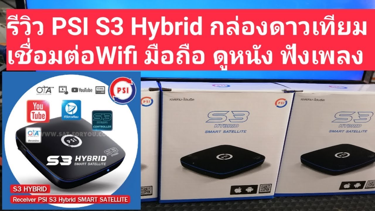 PSI S3 Hybrid Smart Satellite กล่องรับสัญญาณดาวเทียมพีเอสไอเอสสามไฮบริดสมาร์ทแซทเทลไลท์