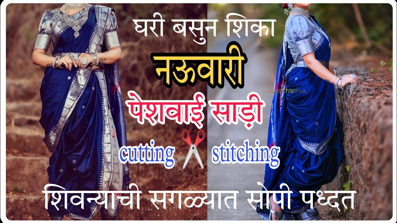 घरी बसुन शिका पेशवाई साड़ी cutting and stitching 😍| How to cut and stitch navari saree|