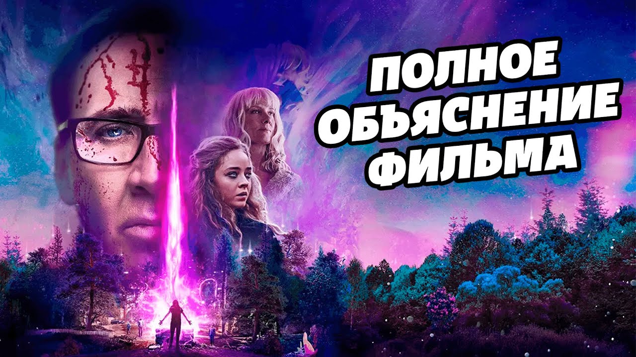 Что Живет В Колодце? | Цвет Из Иных Миров | Разбор фильма [КИНОШИЗА]