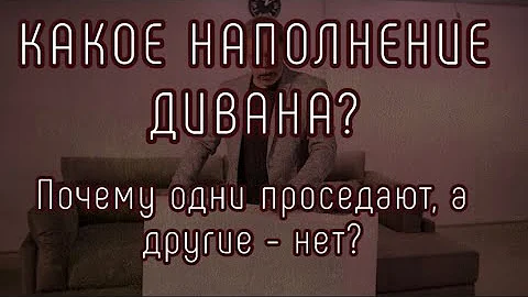 Наполнение дивана. Почему одни со временем проседают, а другие нет ?
