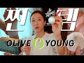 ⭐️올영세일 본전뽑기⭐️ 여기있는 것만 알아도 실패NO! 세일 전에 훓어보는 찐템 zip