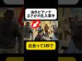 【奇跡】まさかの乱入....海外ストリートピアノで起きた仰天セッション #海外の反応 #ストリートピアノ #君の名は