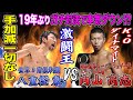 【八重樫東VS内山高志】世界チャンピオン同士のガチ対決！19年ぶりの本気スパーで衝撃のダウン！必殺のボディ炸裂　レフリーは世界チャンピオン田口良一