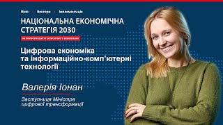 НЕС 2030. Цифрова економіка та ІКТ. Валерія Іонан