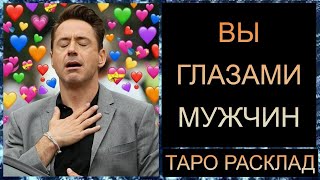 видео: ВЫ ГЛАЗАМИ МУЖЧИН  #самопознание #таротрансформация #таро #tarot #таросегодня картинка: ВЫ ГЛАЗАМИ МУЖЧИН  #самопознание #таротрансформация #таро #tarot #таросегодня