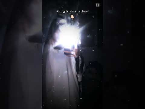 إسمك دا حطو في اي سله