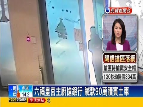 六福皇宮主廚搶陽信銀行(12月29日民視午夜新聞)