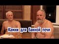 Камни для банной печи.