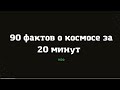 90 фактов о космосе за 20 минут