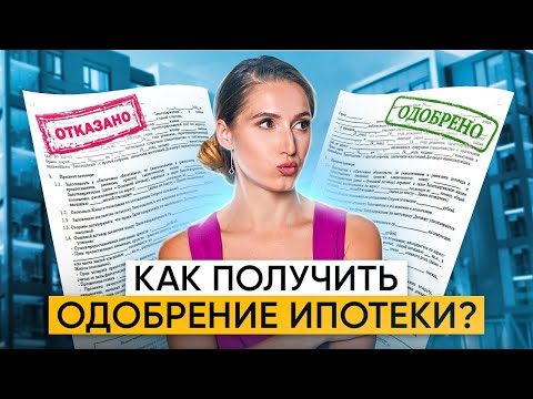 Как правильно взять ИПОТЕКУ? Что делать после одобрения ипотеки? Этапы оформления ипотеки