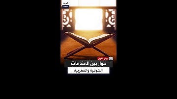 بصوته العذب قارن بين المقامات الشرقية والمغربية.. القارئ عمر الجعادي يجوِّد ما تيسر من "الفرقان"