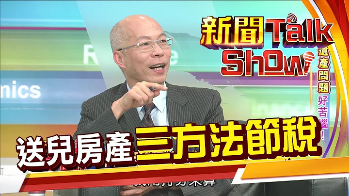 房产赠子女眉角多 再转售恐被课45%重税?! 这样做免烦脑被国税局盯上! 《新闻TalkShow》20190602-1 - 天天要闻