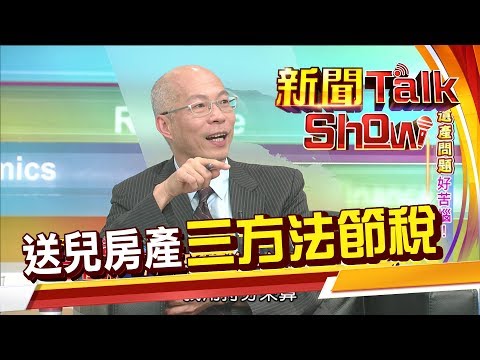 房產贈子女眉角多 再轉售恐被課45%重稅?! 這樣做免煩腦被國稅局盯上! 《新聞TalkShow》20190602-1