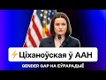 ⚡️ Речь Тихановской в ООН — решительный удар по Лукашенко и его системе / Gender Gap