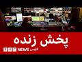 پخش زنده تلویزیون بی&zwnj;بی&zwnj;سی فارسی
