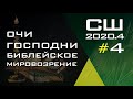 Субботняя Школа | Христианское образование | Урок 4 | IV квартал 2020 года