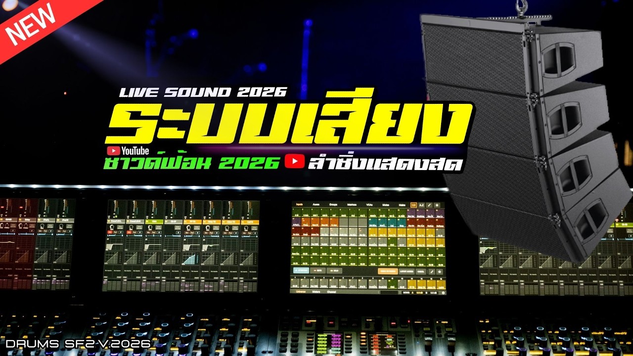 ทดสอบ - ซาวด์ฟ้อน แซ้มกลองสด + มิดี้ XMK มิติเสียงแสดงสด